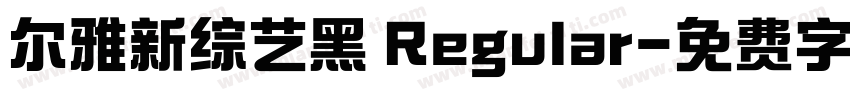 尔雅新综艺黑 Regular字体转换